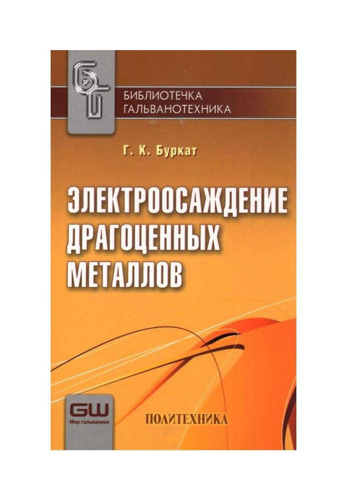 Книга Электроосаждение драгоценных металлов