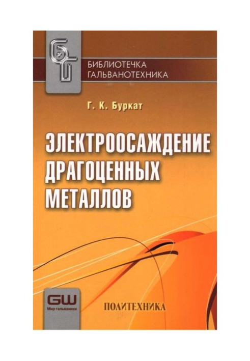 Книга Электроосаждение драгоценных металлов