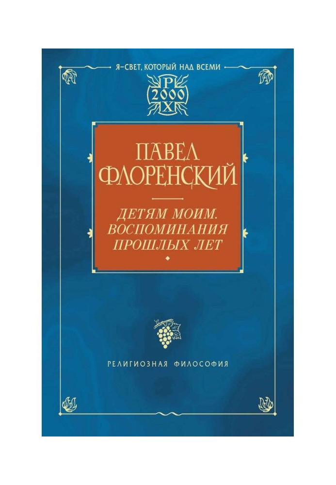 Книга Детям моим. Воспоминания прошлых лет