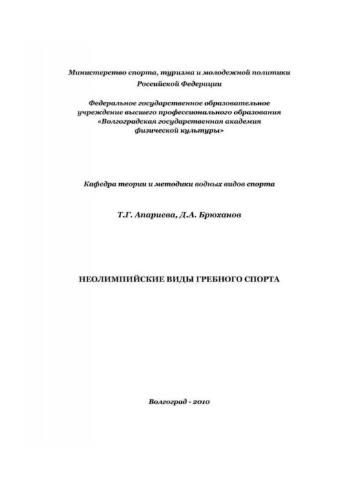 Книга Неолимпийские виды гребного спорта