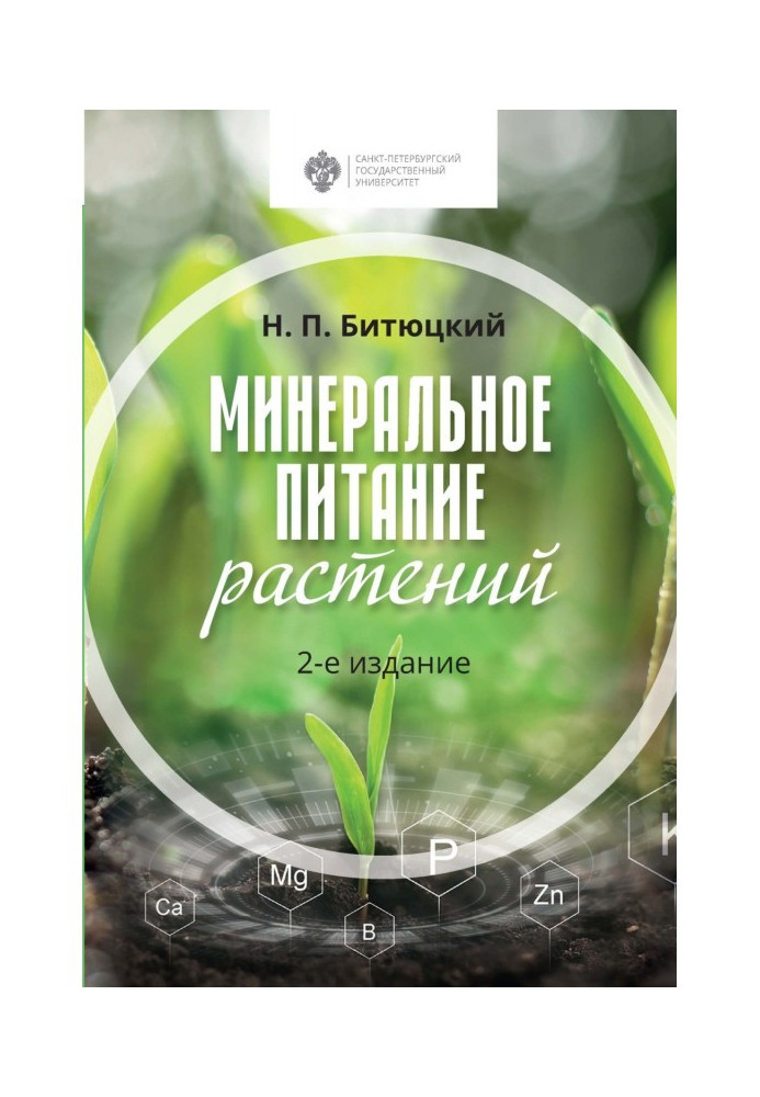 Книга Минеральное питание растений. 2-е издание