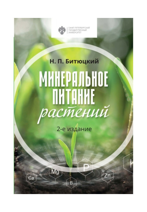 Книга Минеральное питание растений. 2-е издание