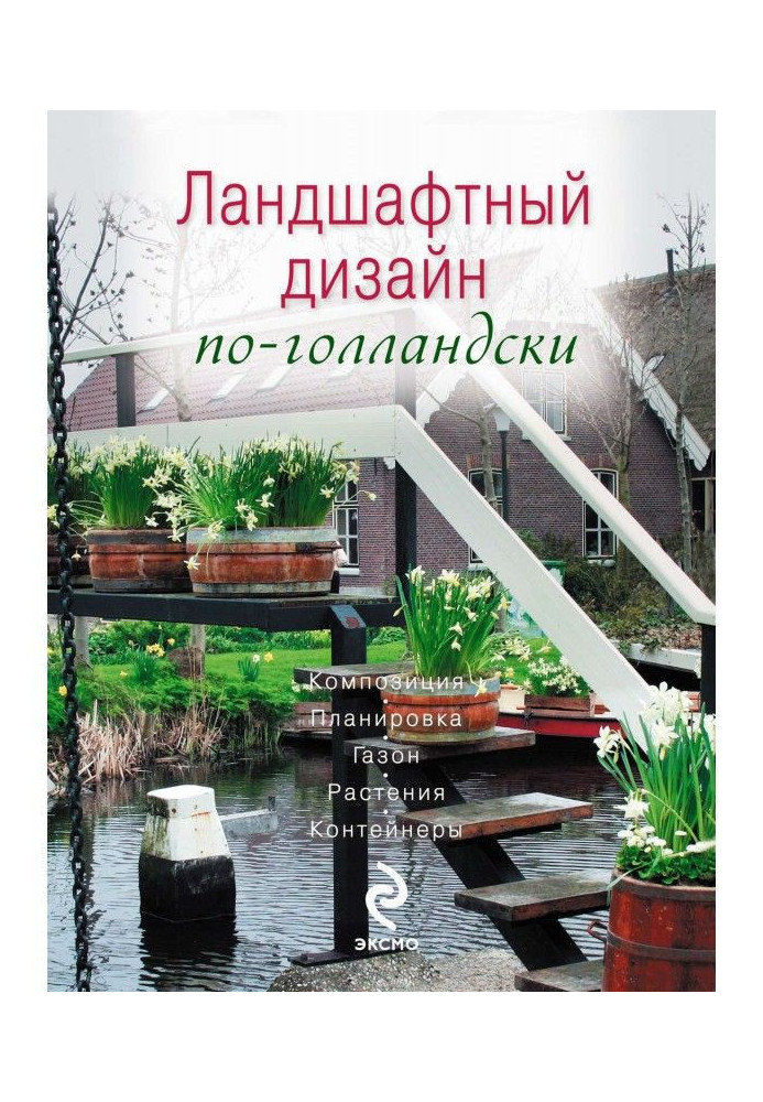 Книга Ландшафтный дизайн по-голландски