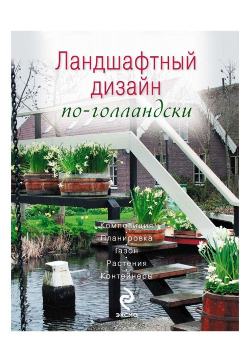 Книга Ландшафтный дизайн по-голландски