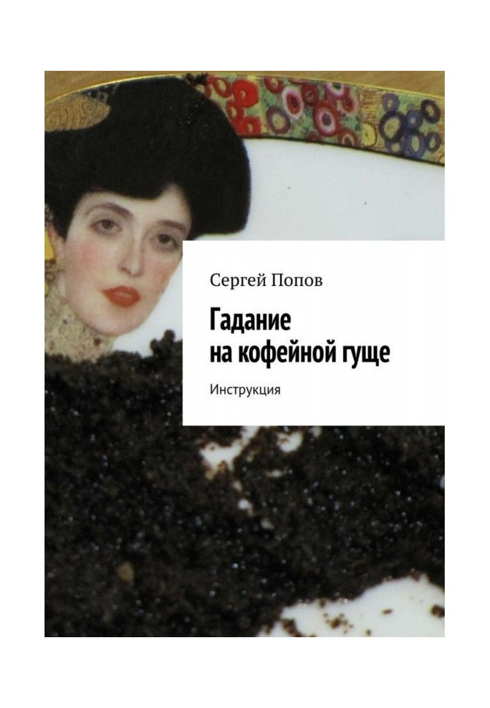 Книга Ворожіння на кавовій гущі. Інструкція