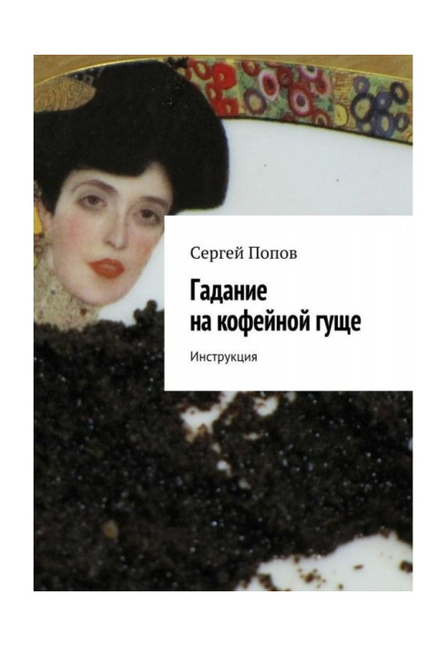 Книга Ворожіння на кавовій гущі. Інструкція