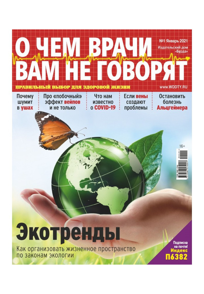 Книга О чем врачи вам не говорят №01/2021
