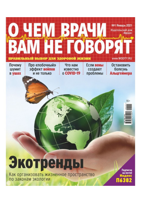 Книга О чем врачи вам не говорят №01/2021