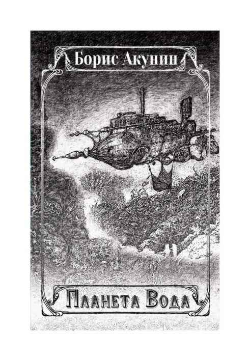 Книга Планета Вода (сборник)