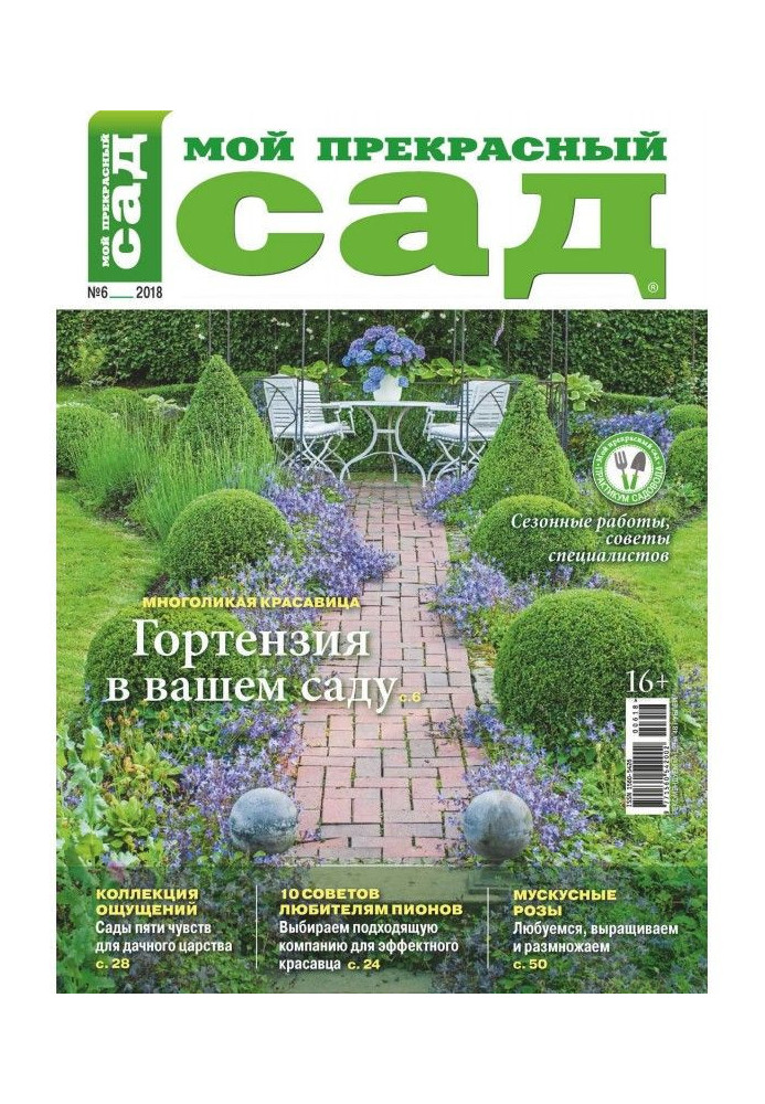 Книга Мой прекрасный сад №06/2018