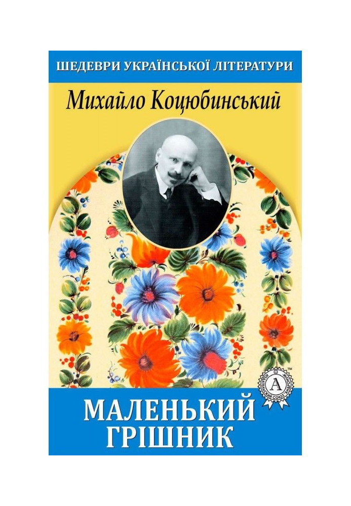 Книга Маленький грішник