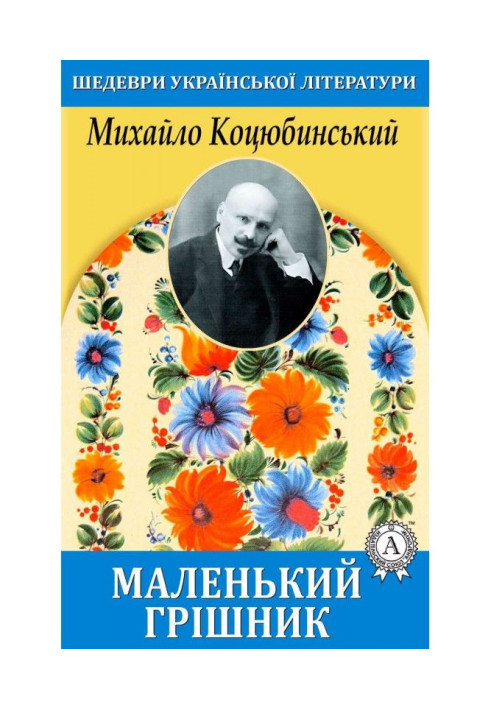 Книга Маленький грішник