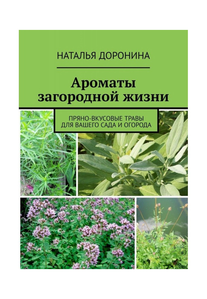 Книга Аромати заміського життя. Пряно-смакові трави для вашого саду та городу