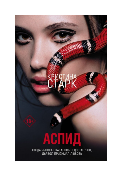 Книга Аспид