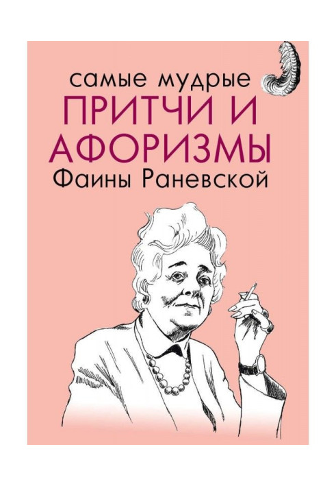 Книга Самые мудрые притчи и афоризмы Фаины Раневской