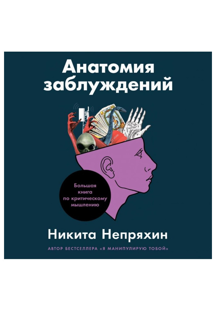 Книга Анатомия заблуждений. Большая книга по критическому мышлению
