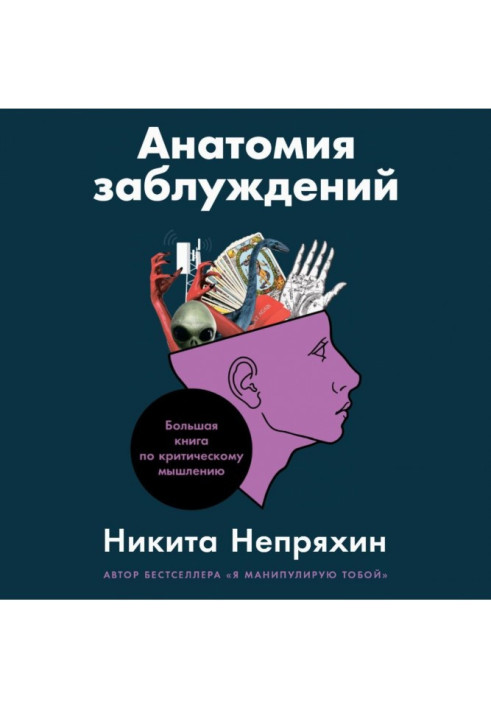 Книга Анатомия заблуждений. Большая книга по критическому мышлению