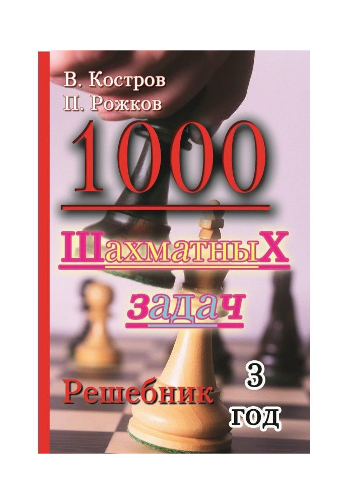 Book 1000 chess problems. Reshebnik. 3 year