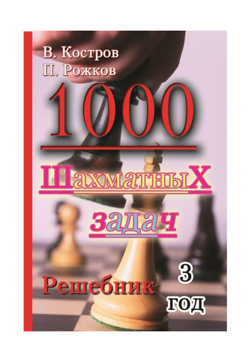 Book 1000 chess problems. Reshebnik. 3 year