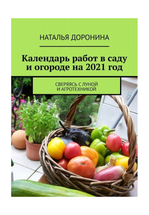 Book Calendar of works in a garden and vegetable garden on 2022. Collated with Moon and agrotechnics
