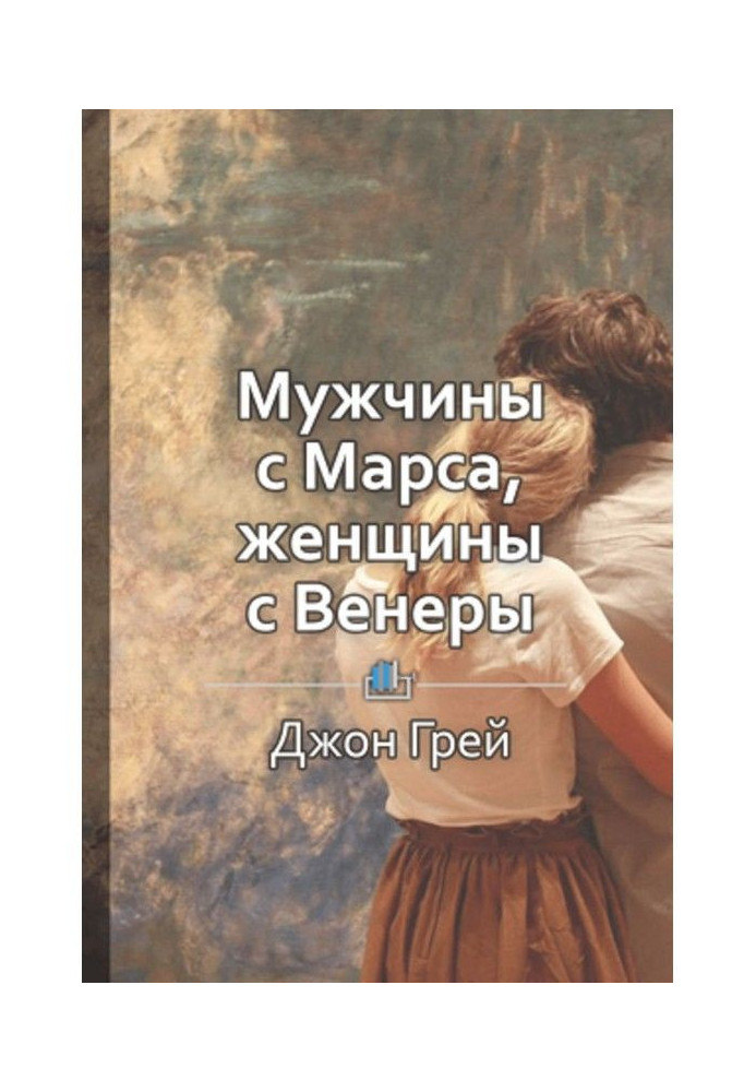 Book Summary of "Men are from Mars, Women are from Venus"