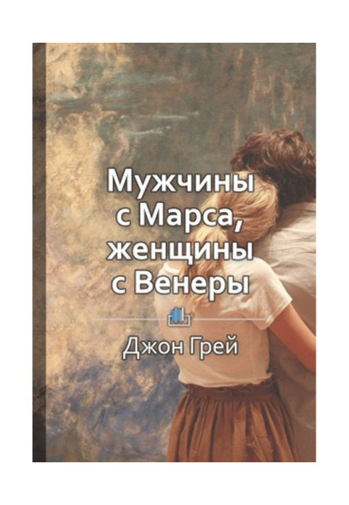 Книга Краткое содержание «Мужчины с Марса, женщины с Венеры»