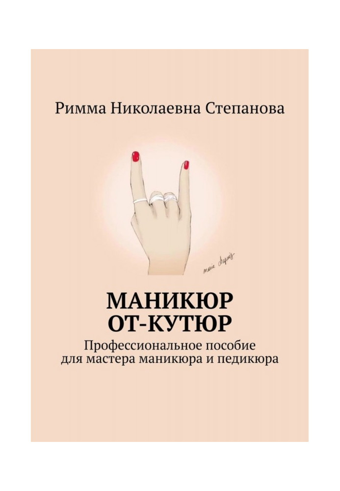 Книга Маникюр от-кутюр. Профессиональное пособие для мастера маникюра и педикюра