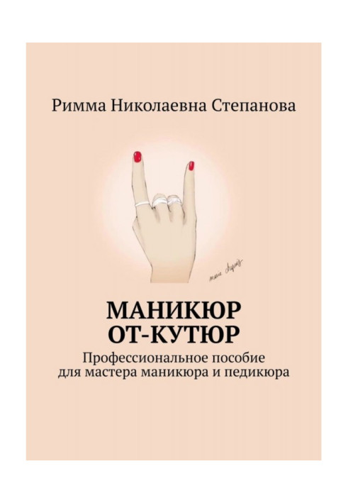 Книга Маникюр от-кутюр. Профессиональное пособие для мастера маникюра и педикюра