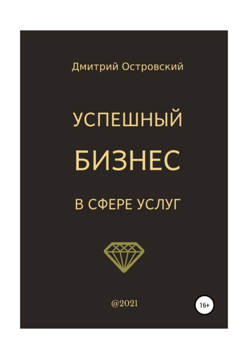 Книга Успішний бізнес у сфері послуг
