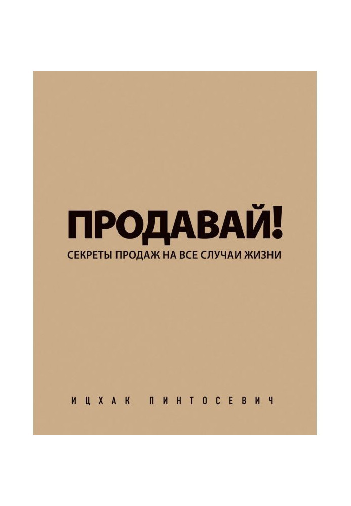 Книга Продавай! Секрети продажів на усі випадки життя