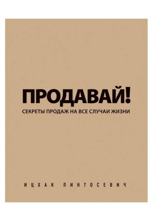 Книга Продавай! Секрети продажів на усі випадки життя