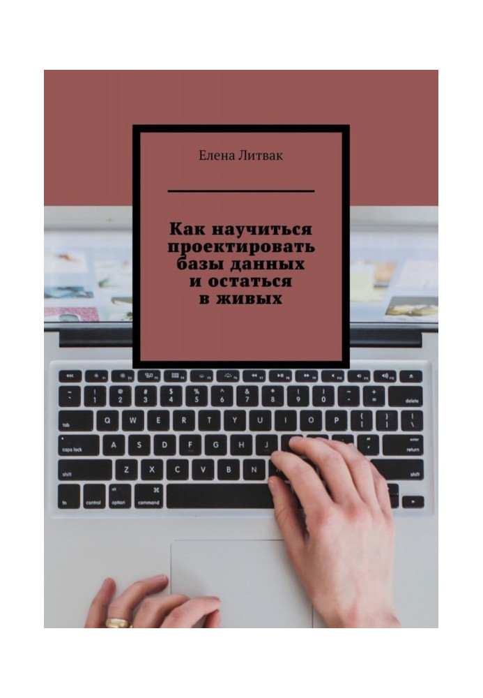Книга Как научиться проектировать базы данных и остаться в живых