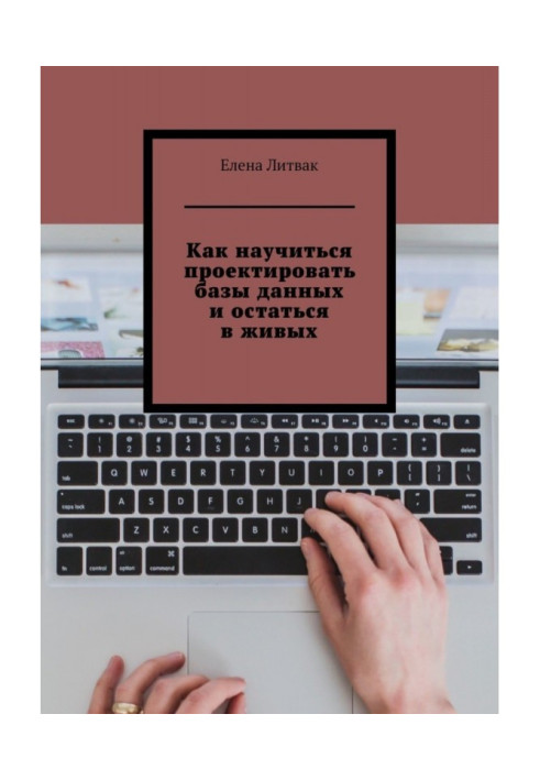 Книга Как научиться проектировать базы данных и остаться в живых