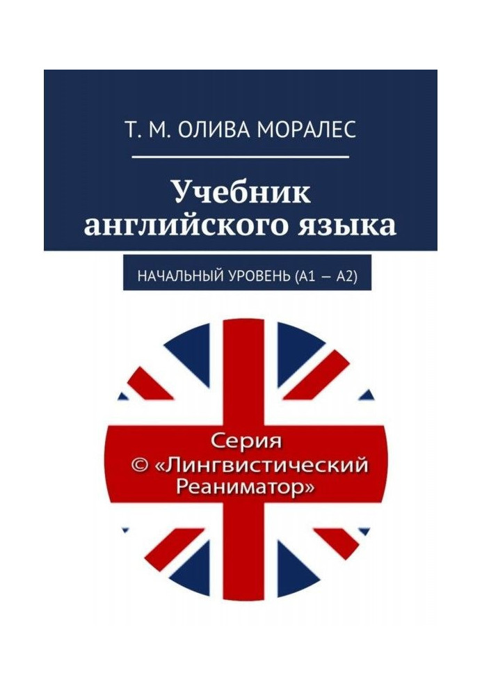 Книга Учебник английского языка. Начальный уровень (А1 – А2)