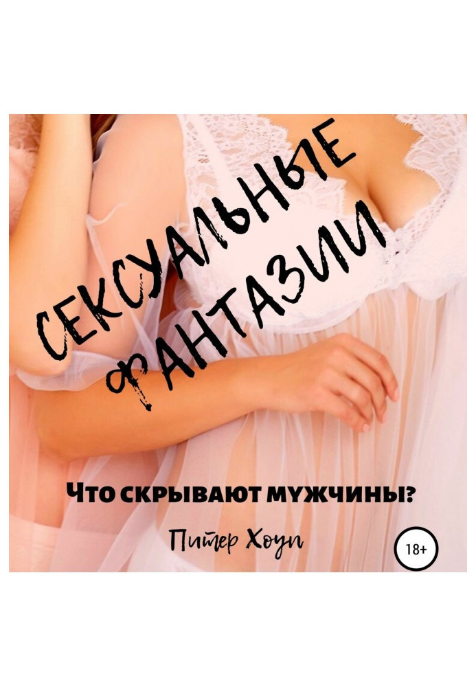 Book Sexual fantasies. What are the men hiding?