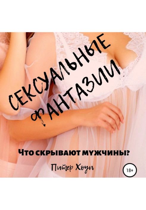 Книга Сексуальна фантазія. Що приховують чоловіки?