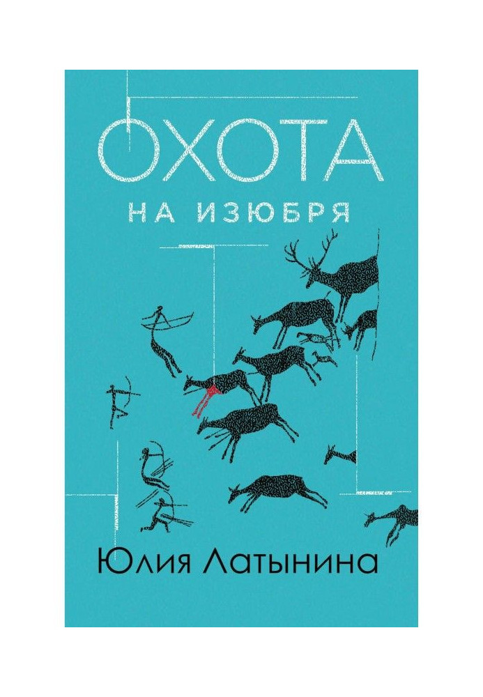 Книга Охота на изюбря