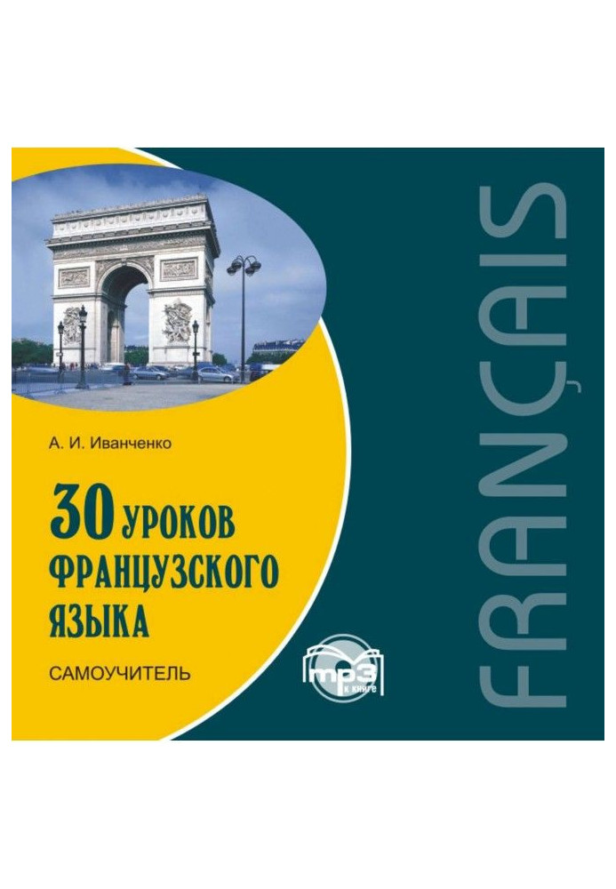 Book 30 lessons of French. Manual for self-tuition