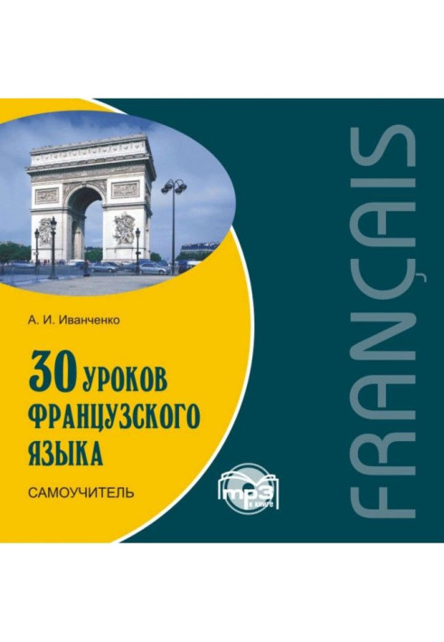 Book 30 lessons of French. Manual for self-tuition