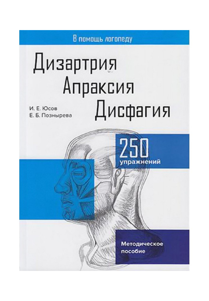 Книга Дизартрия. Апраксия. Дисфагия