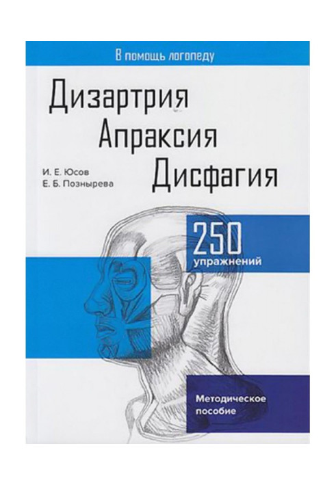 Книга Дизартрия. Апраксия. Дисфагия