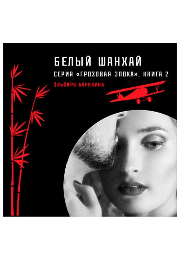 Книга Білий Шанхай