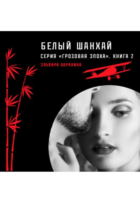Книга Білий Шанхай
