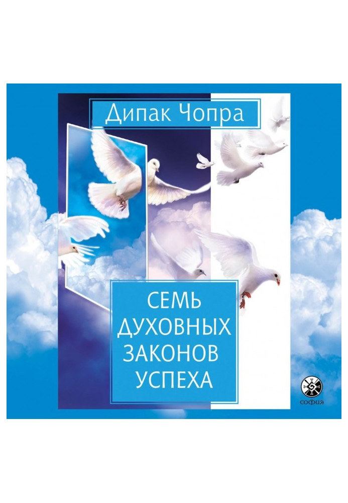 Книга Сім духовних законів успіху