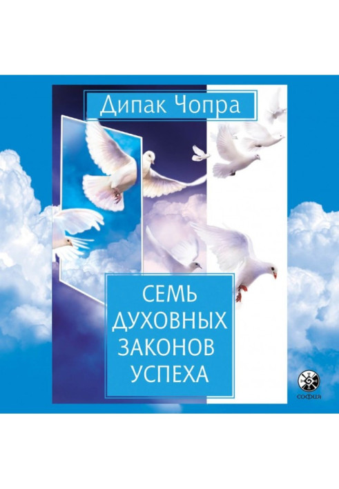 Книга Сім духовних законів успіху
