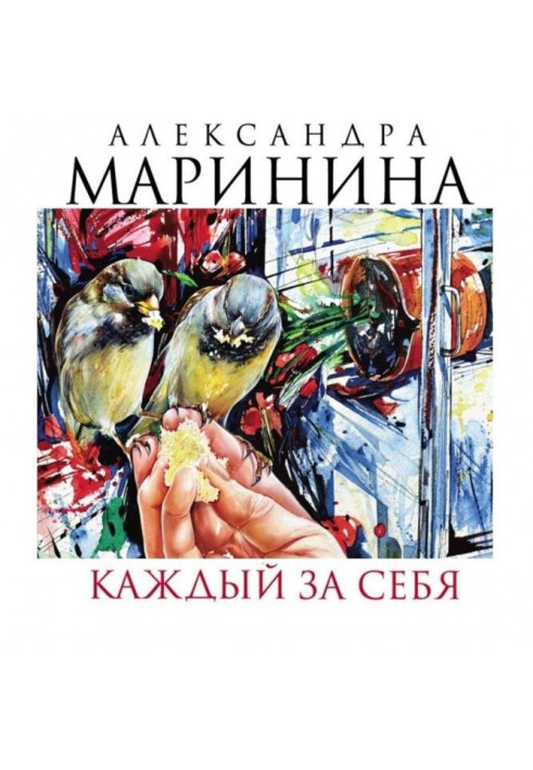Книга Каждый за себя
