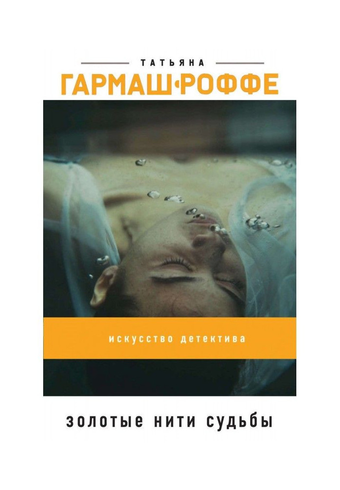 Книга Золотые нити судьбы