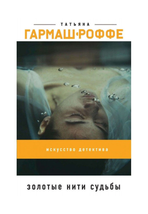 Книга Золотые нити судьбы