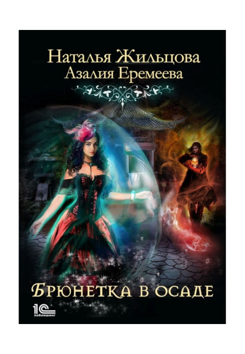 Book Academy of magic right. A brunette is in a siege