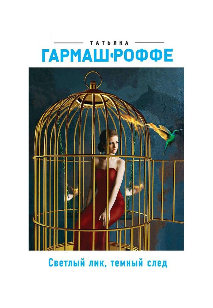 Книга Светлый лик, темный след